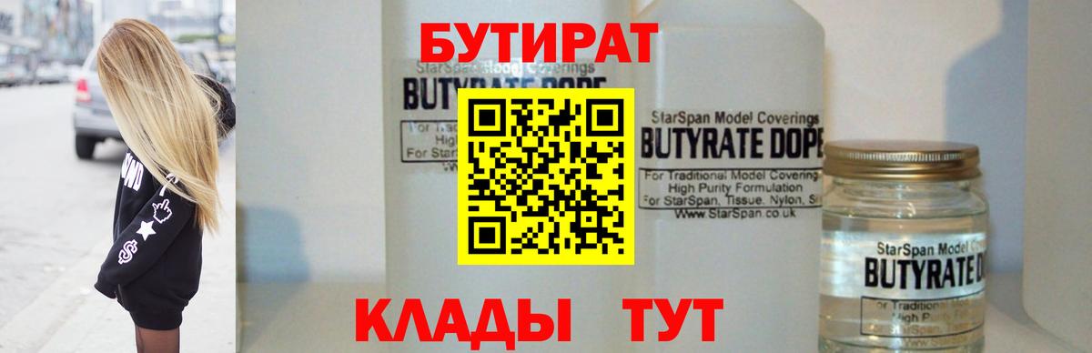 БУТИРАТ  БУТИРАТ жидкий экстази  Вход с VPN  Георгиевск 