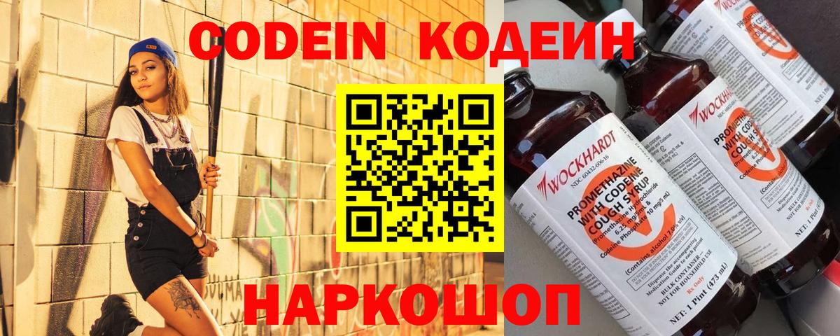Codein напиток Lean (лин) Георгиевск