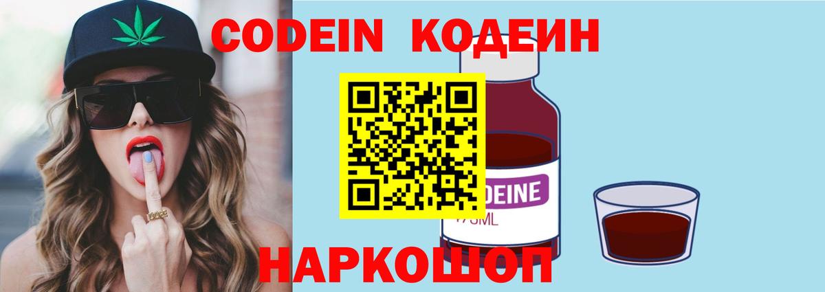 Кодеиновый сироп Lean напиток Lean (лин)  Codein Purple Drank  Вход с VPN  Георгиевск 